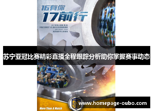 苏宁亚冠比赛精彩直播全程跟踪分析助你掌握赛事动态