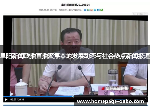 阜阳新闻联播直播聚焦本地发展动态与社会热点新闻报道