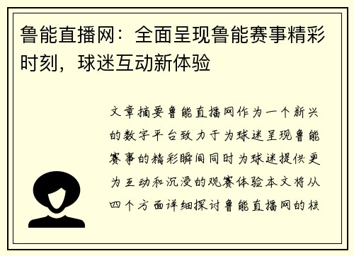鲁能直播网：全面呈现鲁能赛事精彩时刻，球迷互动新体验
