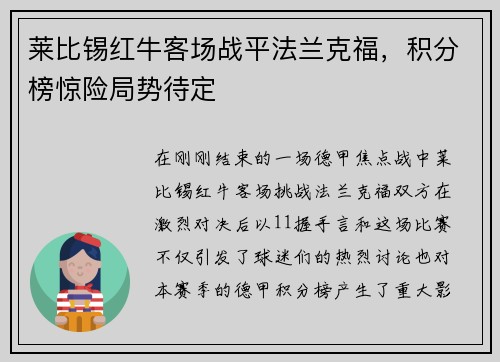 莱比锡红牛客场战平法兰克福，积分榜惊险局势待定