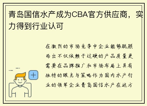青岛国信水产成为CBA官方供应商，实力得到行业认可