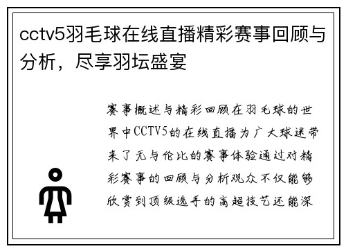 cctv5羽毛球在线直播精彩赛事回顾与分析，尽享羽坛盛宴