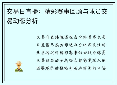 交易日直播：精彩赛事回顾与球员交易动态分析