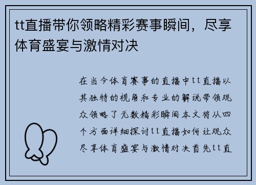 tt直播带你领略精彩赛事瞬间，尽享体育盛宴与激情对决