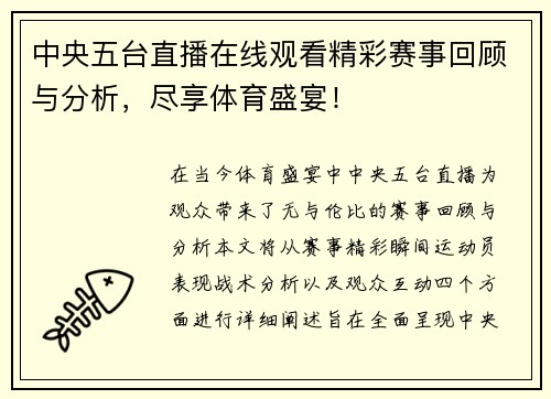 中央五台直播在线观看精彩赛事回顾与分析，尽享体育盛宴！