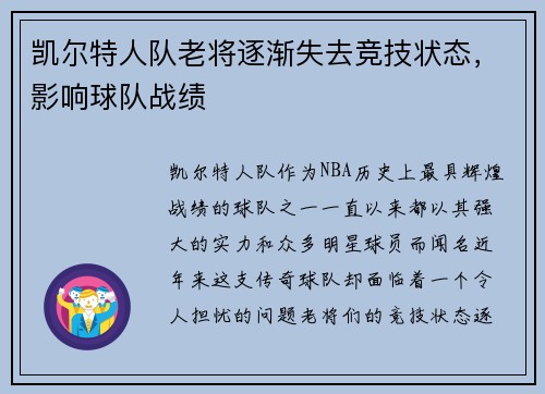 凯尔特人队老将逐渐失去竞技状态，影响球队战绩