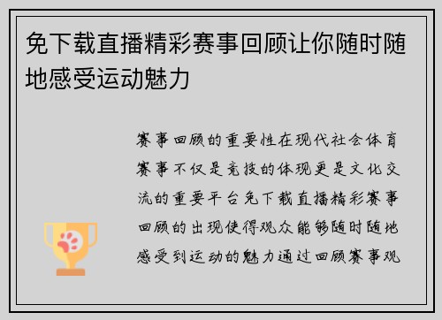 免下载直播精彩赛事回顾让你随时随地感受运动魅力