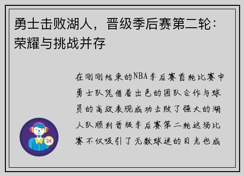 勇士击败湖人，晋级季后赛第二轮：荣耀与挑战并存