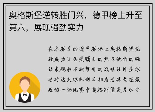 奥格斯堡逆转胜门兴，德甲榜上升至第六，展现强劲实力
