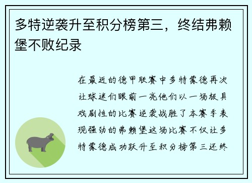 多特逆袭升至积分榜第三，终结弗赖堡不败纪录