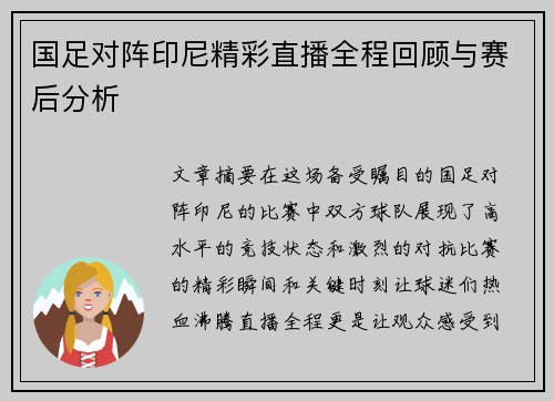国足对阵印尼精彩直播全程回顾与赛后分析