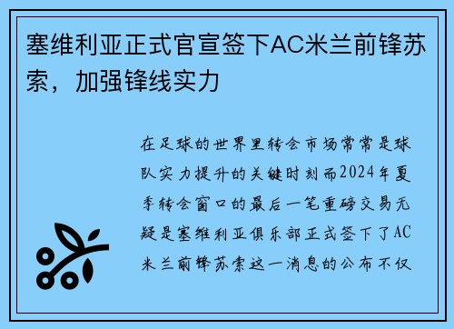 塞维利亚正式官宣签下AC米兰前锋苏索，加强锋线实力