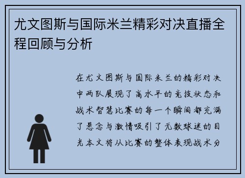 尤文图斯与国际米兰精彩对决直播全程回顾与分析