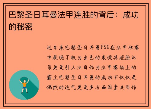 巴黎圣日耳曼法甲连胜的背后：成功的秘密