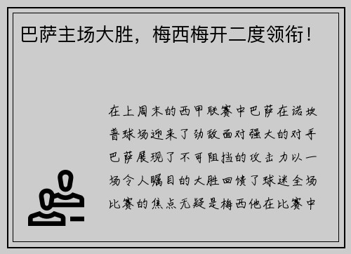 巴萨主场大胜，梅西梅开二度领衔！