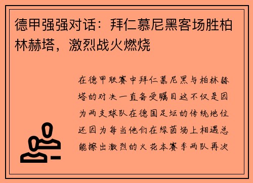 德甲强强对话：拜仁慕尼黑客场胜柏林赫塔，激烈战火燃烧
