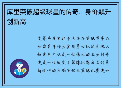 库里突破超级球星的传奇，身价飙升创新高