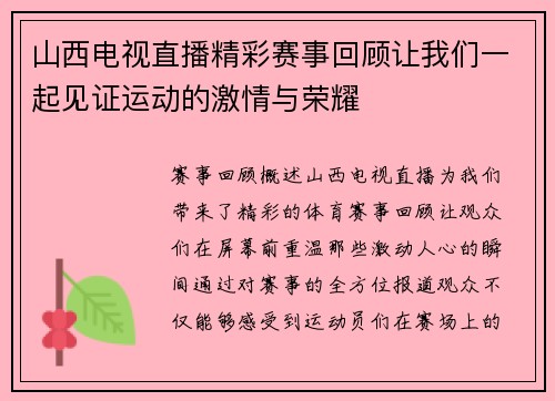 山西电视直播精彩赛事回顾让我们一起见证运动的激情与荣耀
