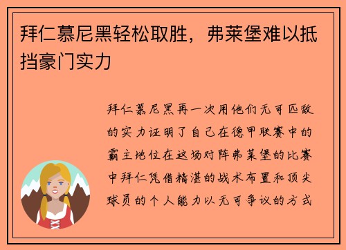 拜仁慕尼黑轻松取胜，弗莱堡难以抵挡豪门实力