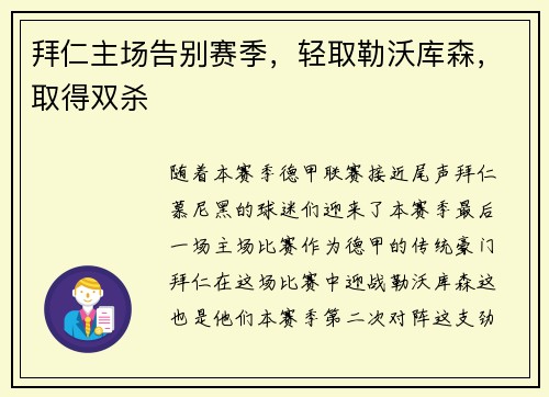拜仁主场告别赛季，轻取勒沃库森，取得双杀