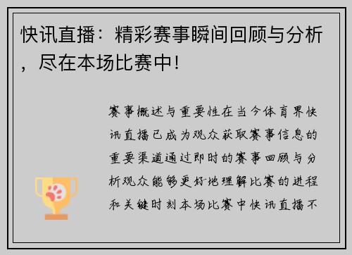 快讯直播：精彩赛事瞬间回顾与分析，尽在本场比赛中！