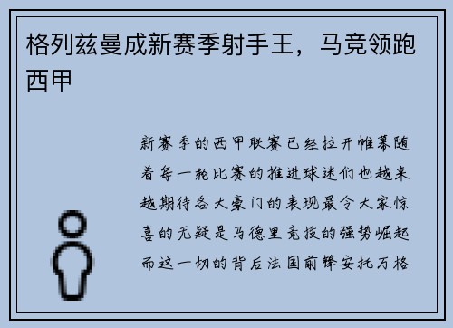 格列兹曼成新赛季射手王，马竞领跑西甲