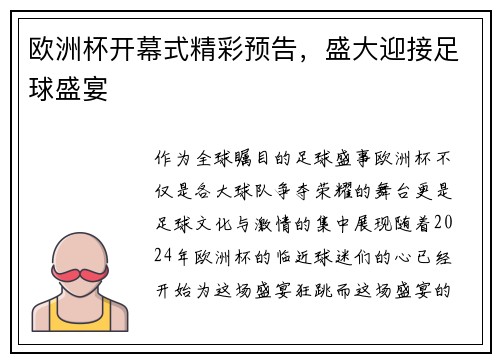 欧洲杯开幕式精彩预告，盛大迎接足球盛宴