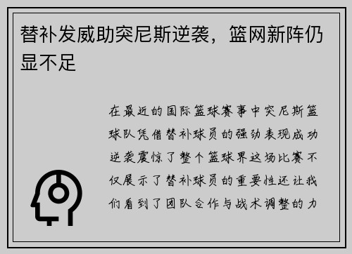 替补发威助突尼斯逆袭，篮网新阵仍显不足