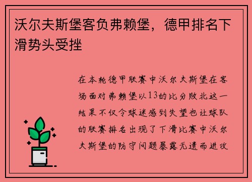 沃尔夫斯堡客负弗赖堡，德甲排名下滑势头受挫