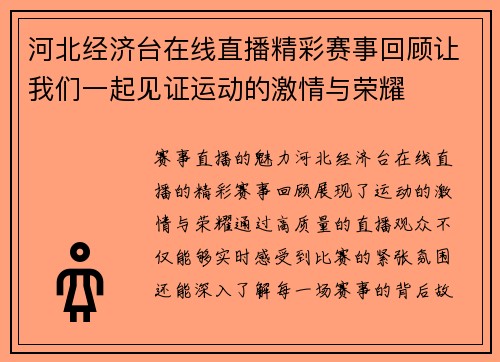 河北经济台在线直播精彩赛事回顾让我们一起见证运动的激情与荣耀