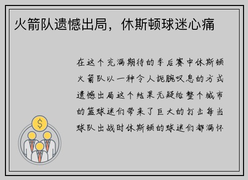 火箭队遗憾出局，休斯顿球迷心痛