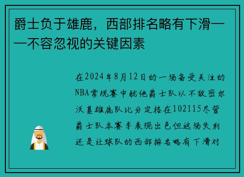 爵士负于雄鹿，西部排名略有下滑——不容忽视的关键因素