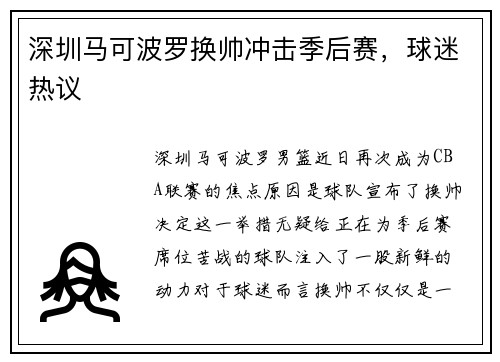 深圳马可波罗换帅冲击季后赛，球迷热议