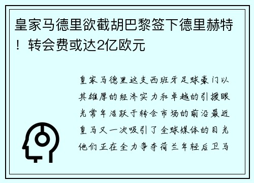 皇家马德里欲截胡巴黎签下德里赫特！转会费或达2亿欧元