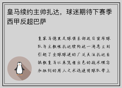 皇马续约主帅扎达，球迷期待下赛季西甲反超巴萨