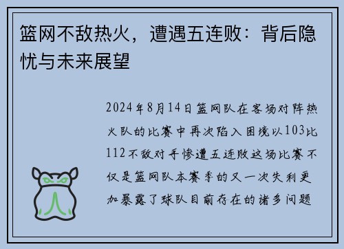 篮网不敌热火，遭遇五连败：背后隐忧与未来展望