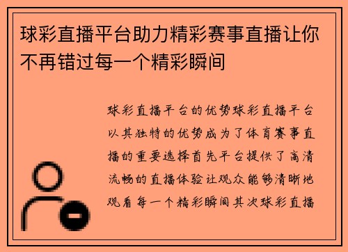 球彩直播平台助力精彩赛事直播让你不再错过每一个精彩瞬间