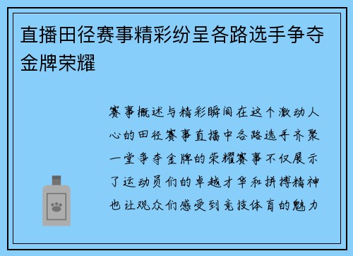 直播田径赛事精彩纷呈各路选手争夺金牌荣耀