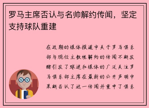 罗马主席否认与名帅解约传闻，坚定支持球队重建