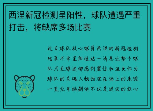 西涅新冠检测呈阳性，球队遭遇严重打击，将缺席多场比赛