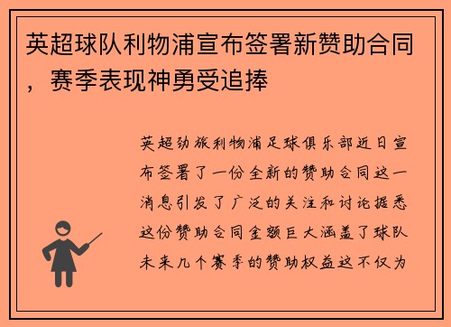英超球队利物浦宣布签署新赞助合同，赛季表现神勇受追捧
