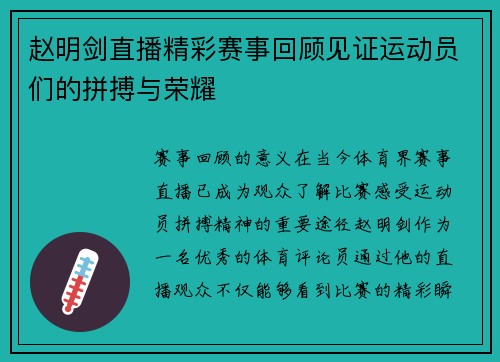 赵明剑直播精彩赛事回顾见证运动员们的拼搏与荣耀