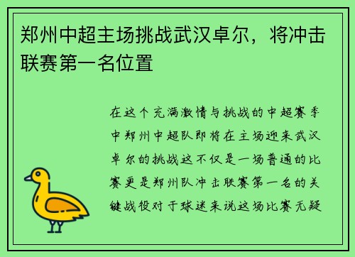 郑州中超主场挑战武汉卓尔，将冲击联赛第一名位置