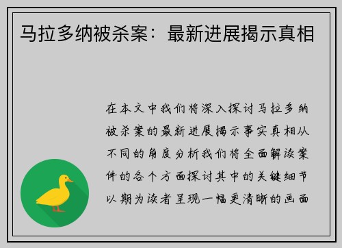 马拉多纳被杀案：最新进展揭示真相