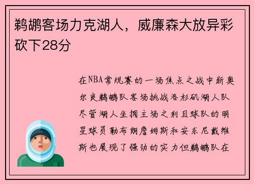 鹈鹕客场力克湖人，威廉森大放异彩砍下28分