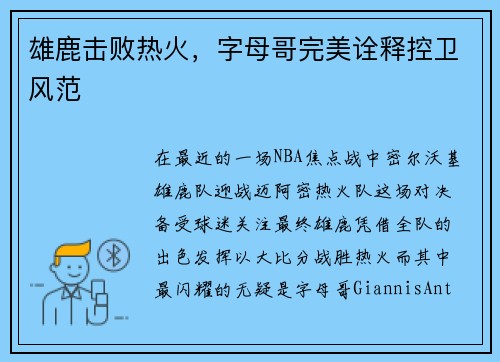 雄鹿击败热火，字母哥完美诠释控卫风范