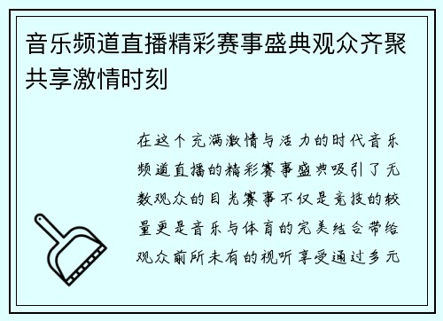 音乐频道直播精彩赛事盛典观众齐聚共享激情时刻
