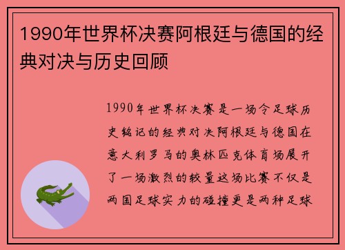 1990年世界杯决赛阿根廷与德国的经典对决与历史回顾