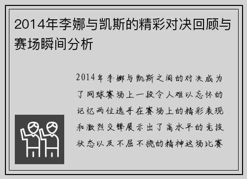2014年李娜与凯斯的精彩对决回顾与赛场瞬间分析