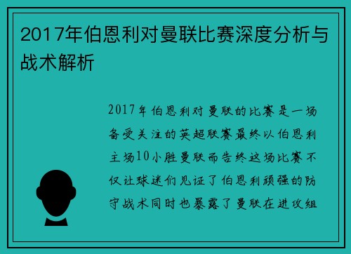 2017年伯恩利对曼联比赛深度分析与战术解析